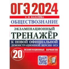 OGE-2024. Social Studies 20 options. Kalacheva E.N.