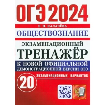 OGE-2024. Social Studies 20 options. Kalacheva E.N.