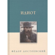 Idiot. Dostoevsky F.