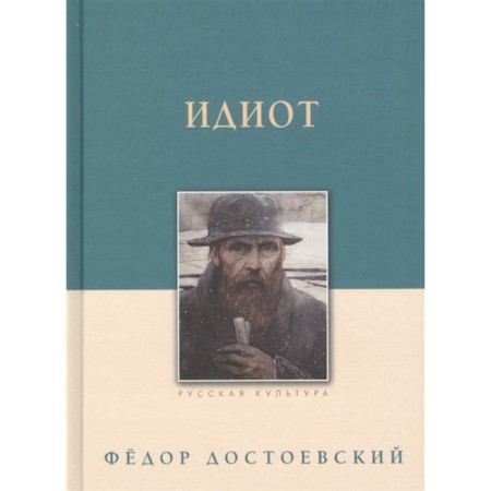 Idiot. Dostoevsky F.