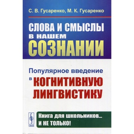 Words and meanings in our minds. Gusarenko S.V., Gusarenko M.K.