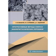 Progressive methods of synthesis of nanocrystalline powders. Volkogon G.M., Yeremeyeva Zh.V., Ledovskaya D.A.