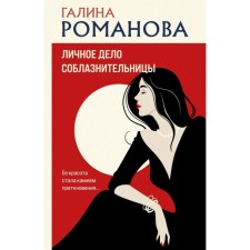 The personal file of the seducer. Romanova G.V.