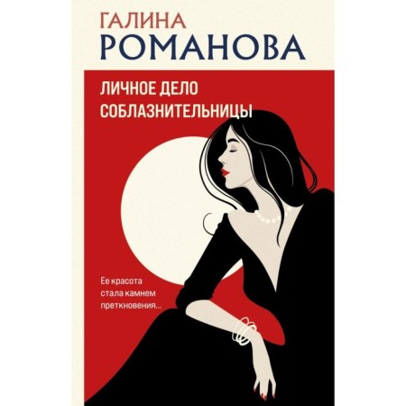 The personal file of the seducer. Romanova G.V.