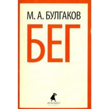 Run. Bulgakov M.