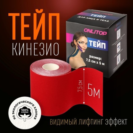 Kinesio - teip, 7.5 cm × 5 m, red color