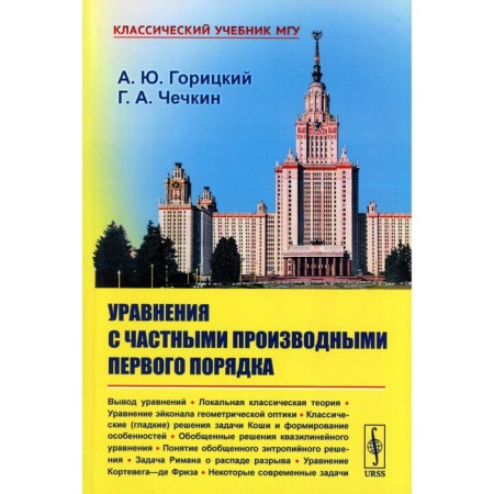 Equations with private derivatives of the first order. Goritsky A.Yu., Chechkin G.A.