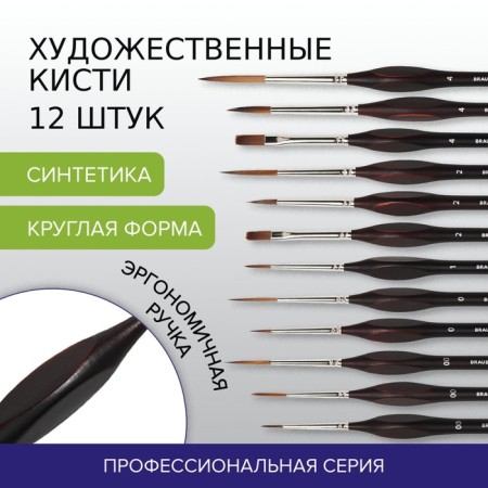 System of Synthetics 12 pieces, Brauberg Art Classic, ergonomic handles-16