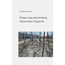 Radio above the place of incomplete joys. Kokoshko Yu.