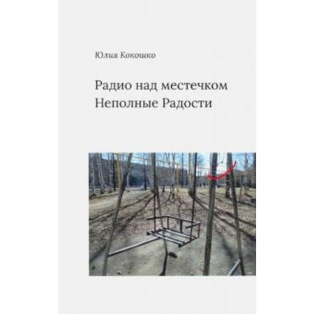 Radio above the place of incomplete joys. Kokoshko Yu.