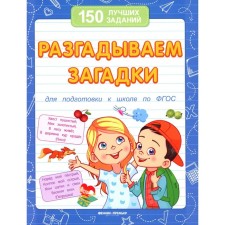 We solve the riddles. To prepare for the school in the Federal State Educational Standard. 13th edition. Belykh V.A.