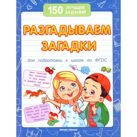 We solve the riddles. To prepare for the school in the Federal State Educational Standard. 13th edition. Belykh V.A.