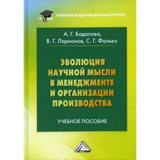 Эволюция научной мысли в менеджменте и организации производства. Учебное пособие для магистров. 3-е издание. Ларионов В.Г., Фалько С.Г., Бадалова А.Г., Лукадо М.
