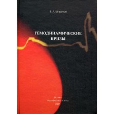 Гемодинамические кризы. Широков Е.А.
