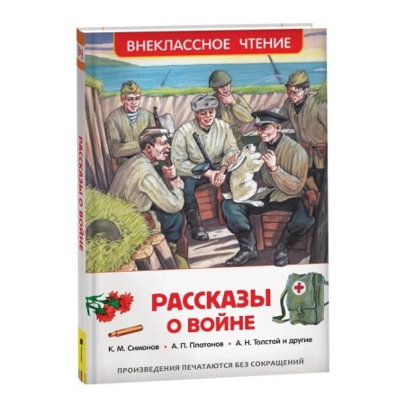 "Stories about the war", Simonov K.M., Platonov A.P., and others
