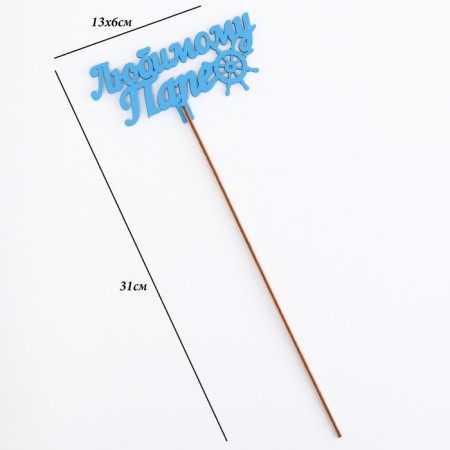 Topper wooden "Beloved dad" blue 13x6 cm-3