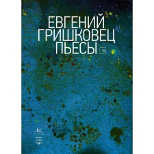 Plays. Grishkovets E.