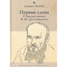 The first words. About the preface by F. M. Dostoevsky. Bagby L.