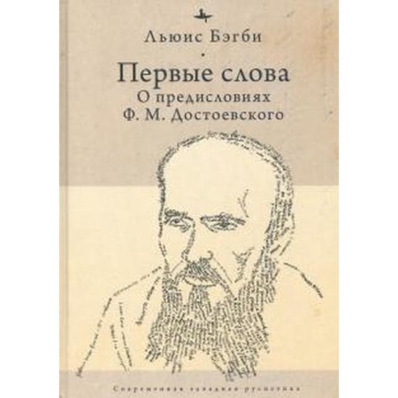 The first words. About the preface by F. M. Dostoevsky. Bagby L.
