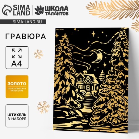 New Year's engraving "New Year! Winter Forest ", with the effect of gold, a4