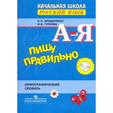 Dictionary. I write correctly. Orthographic dictionary. Bondarenko A.A.