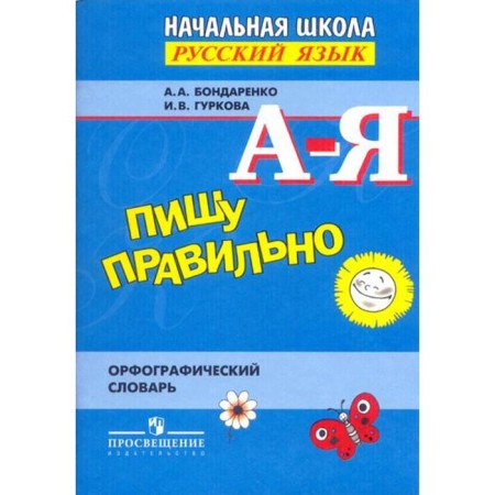 Dictionary. I write correctly. Orthographic dictionary. Bondarenko A.A.