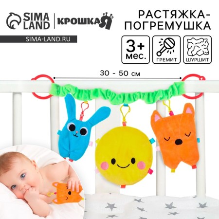 Stretching - Soft rattle on the crib/stroller "Best Friends", Baby Me