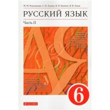 6th grade. Russian language. Part 2. GEF. Razumovskaya M.M.
