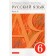 6th grade. Russian language. Part 2. GEF. Razumovskaya M.M.