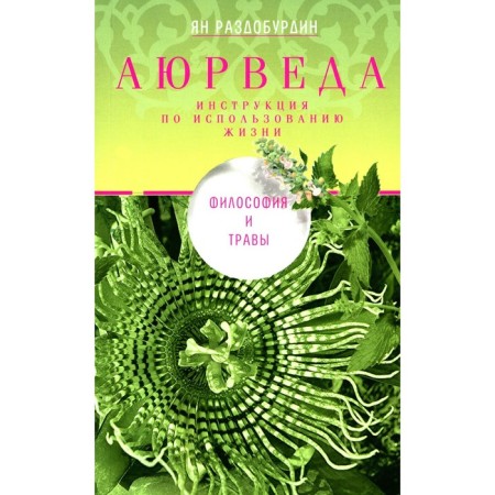 Ayurveda. Philosophy and grass. Razdoburdin Y.N.