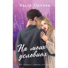 On my conditions. Orlova N.