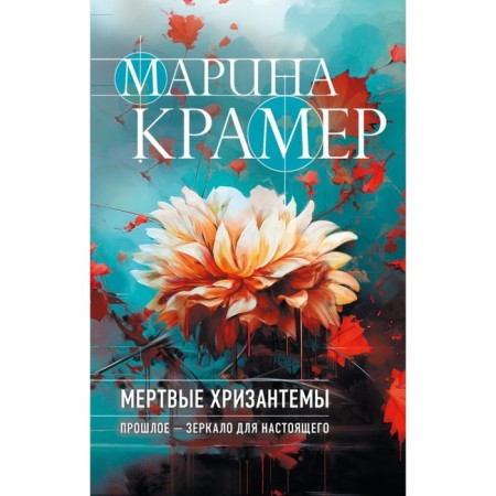 Dead chrysanthemums. Kramer M.