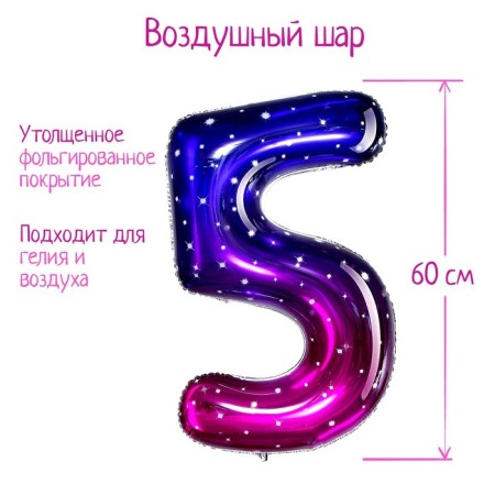 Foil ball 32 "Number 5", starry sky