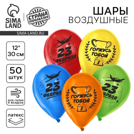 Latex balloon 12 "" February 23! ", 50 pcs