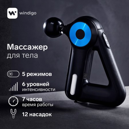 Body massage Windigo LEM-11, percussion, 25 watts, 12 nozzles, 5 modes, black