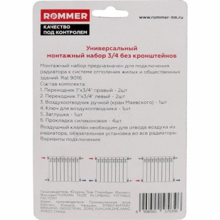 A set for connecting the radiator Rommer F011-3/4, 3/4 ’’, 7 items-2