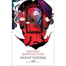 The Picture of Dorian Grey. Wilde O.
