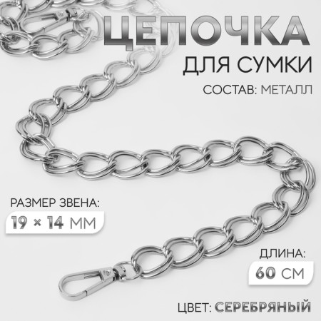 A chain for a bag, with carbines, metal, double, 19 × 14 mm, 60 cm, silver color