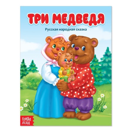Russian folk tale "Three Bears", 12 p.