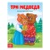 Russian folk tale "Three Bears", 12 p.