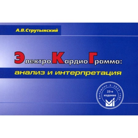 Electrocardiogram: analysis and interpretation. 23rd edition. Strutinsky A.V.