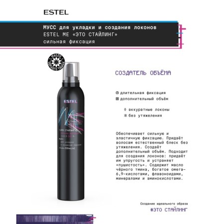 Mousse for laying and creating Estel Me Curls "This Stayling" Strong Fixation, 350 ml-2