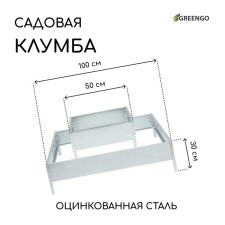 Клумба оцинкованная, 2 яруса, 50 × 50 см, 100 × 100 см, «Квадро», Greengo