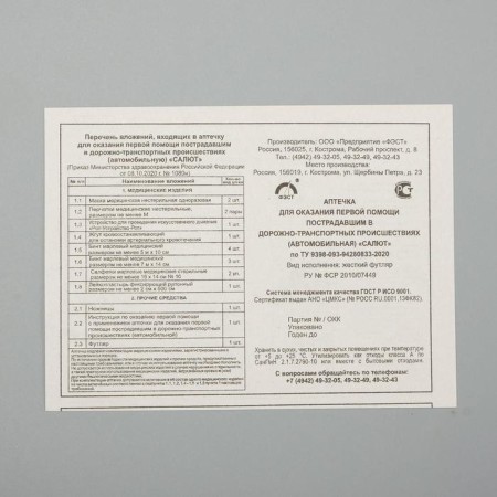 Automobile first -aid kit "Salute" Composition 2024, by order 1080n, case 2PM, mix-2