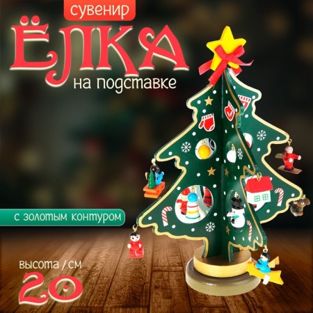 Souvenir "Christmas tree on the stand" (with a gold contour)