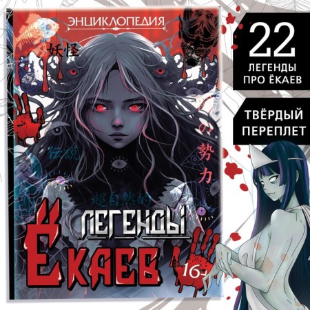 Encyclopedia in solid binding "Legends of Yokaev", 48 pp., Anime
