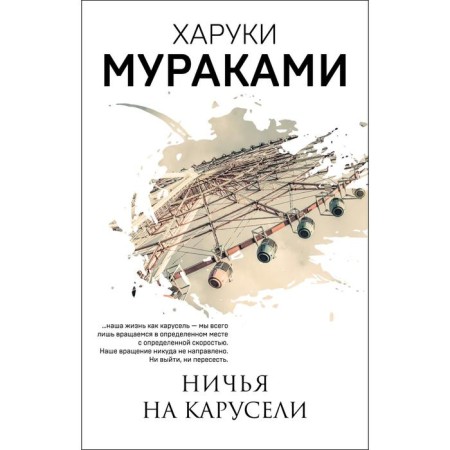 Dear on the carousel. Murakami Kh.