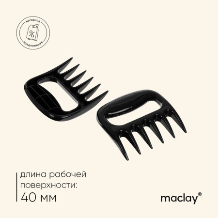 Claws for cutting meat Maclay, plastic, set of 2 pcs.