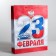 Gift Laminated Vertical Package, Packaging, “February 23!”, S 12 x 15 x 5.5 cm