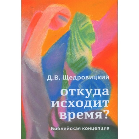 Where does the time come from? Biblical concept. Shchedrovitsky D.V.